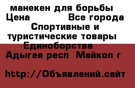 манекен для борьбы › Цена ­ 7 540 - Все города Спортивные и туристические товары » Единоборства   . Адыгея респ.,Майкоп г.